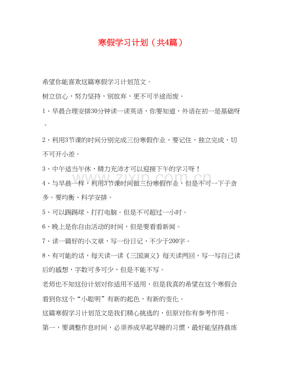 寒假学习计划（共4篇）.docx_第1页
