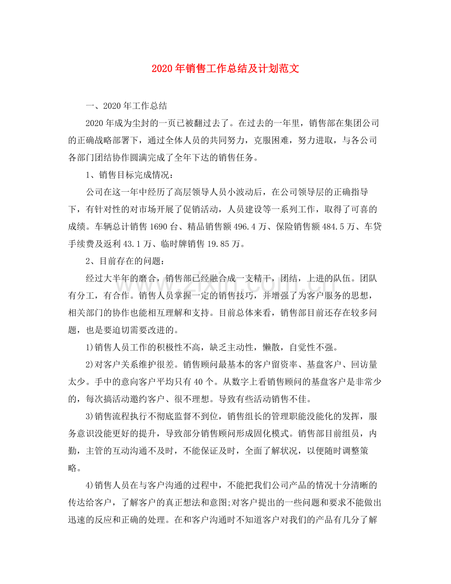 2020年销售工作总结及计划范文.docx_第1页