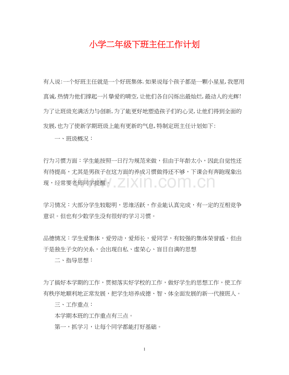 小学二年级下班主任工作计划.docx_第1页