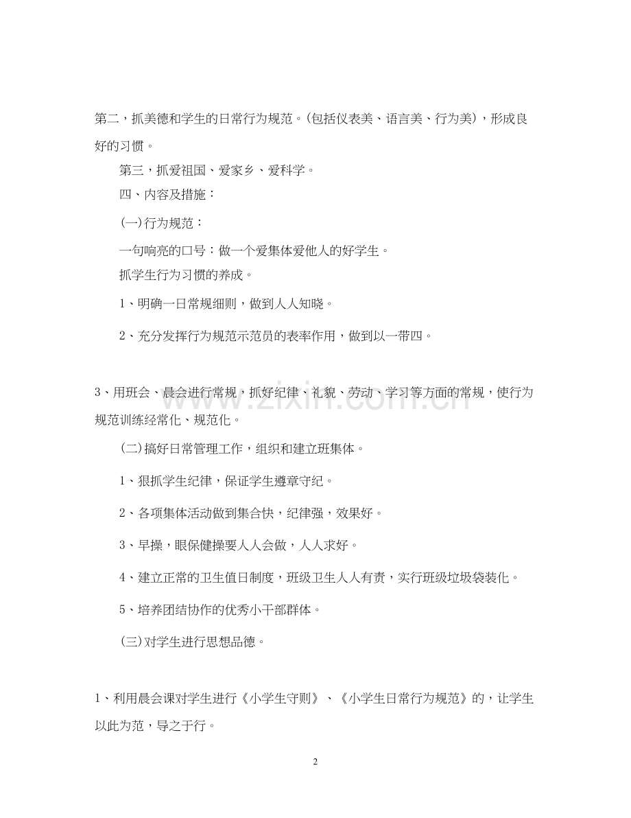 小学二年级下班主任工作计划.docx_第2页