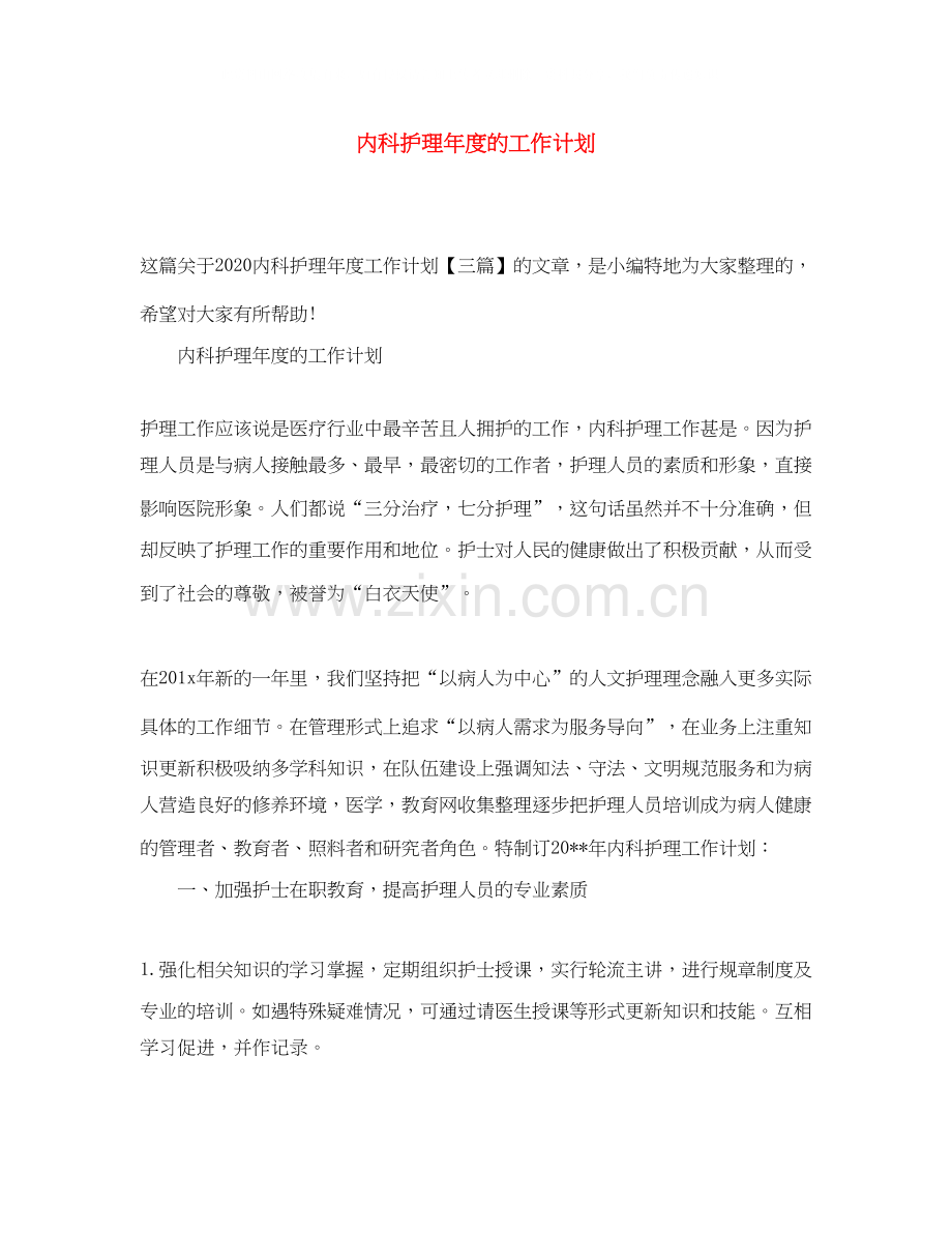 内科护理年度的工作计划.docx_第1页