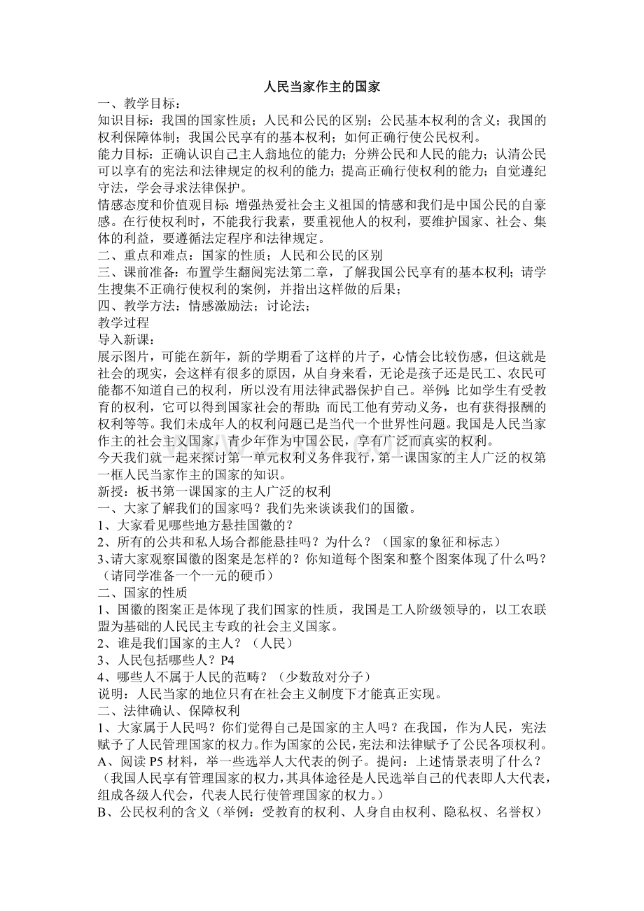 人民当家作主的国家教学设计.doc_第1页