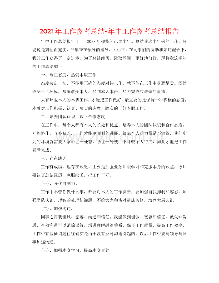 2024年工作参考总结-年中工作参考总结报告.doc_第1页