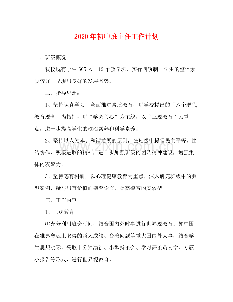 2020年初中班主任工作计划.docx_第1页