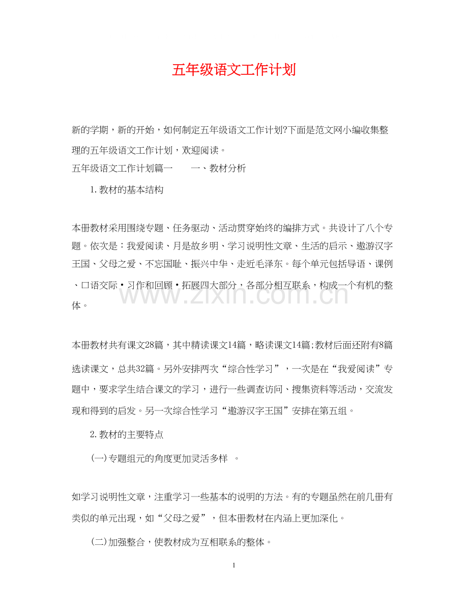 五年级语文工作计划.docx_第1页
