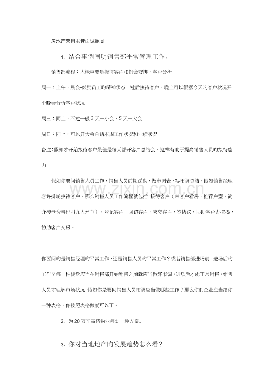 2023年房地产营销主管面试题目.docx_第1页