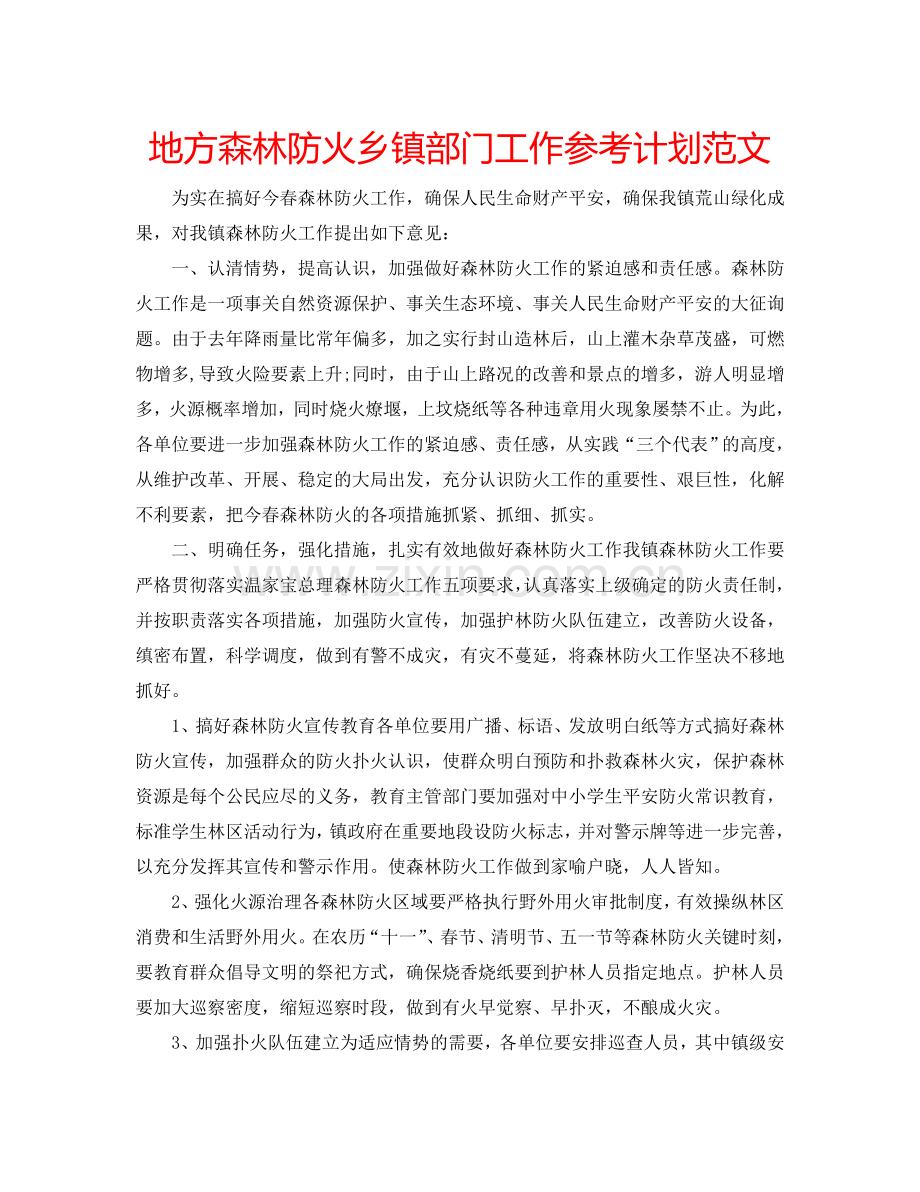 地方森林防火乡镇部门工作参考计划范文.doc_第1页