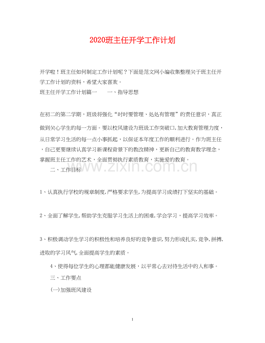 班主任开学工作计划.docx_第1页