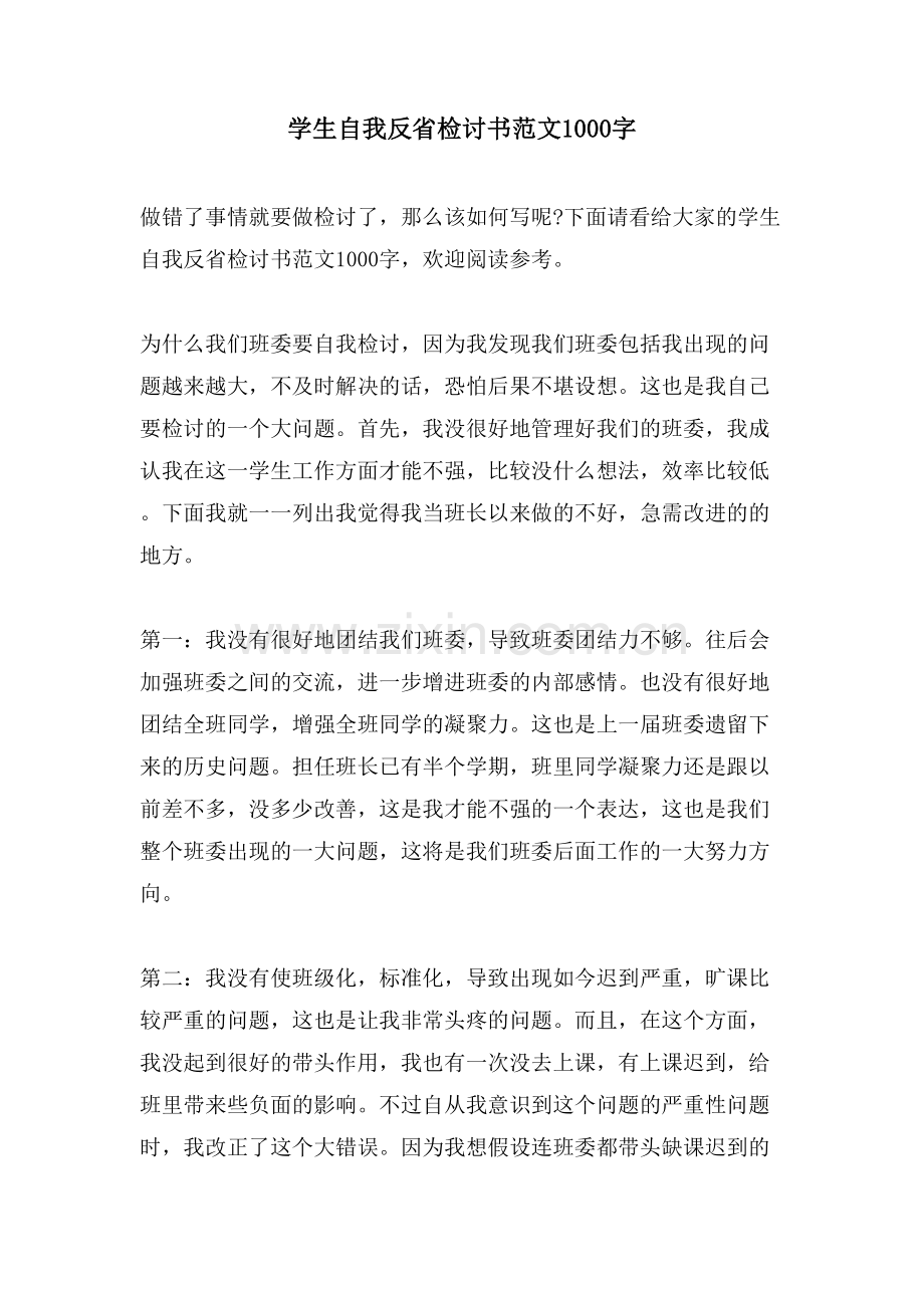 学生自我反省检讨书范文1000字.doc_第1页