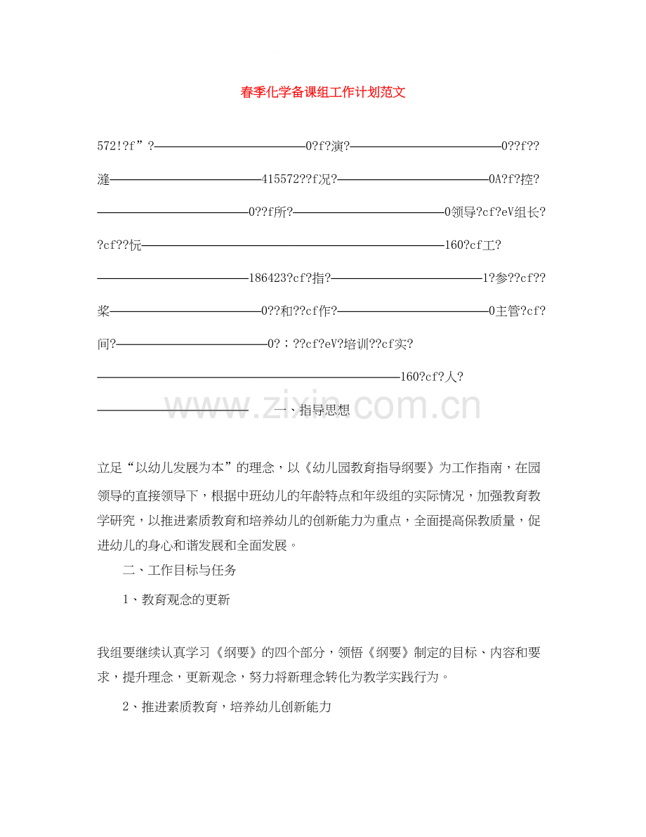 春季化学备课组工作计划范文.docx_第1页