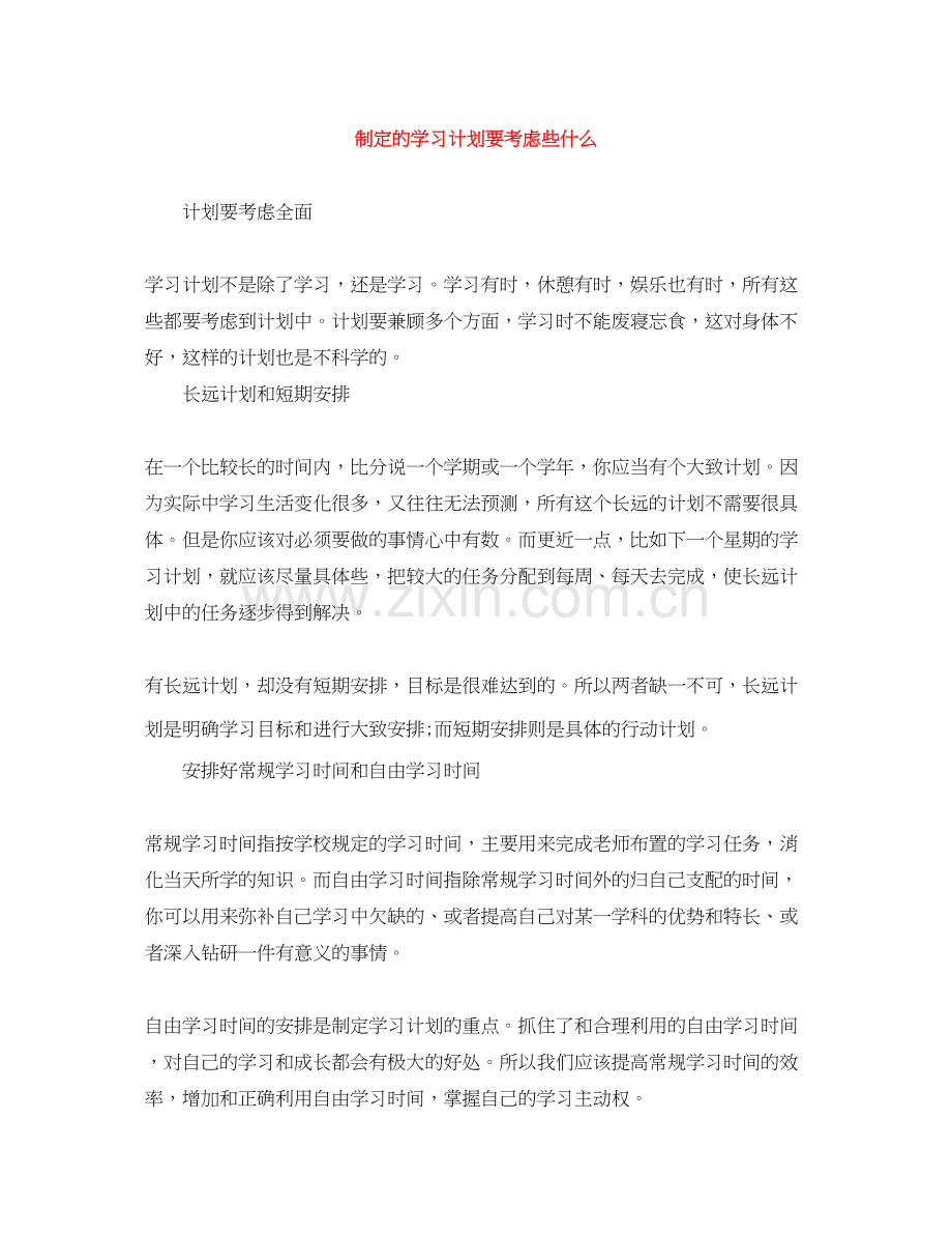 制定的学习计划要考虑些什么.docx_第1页
