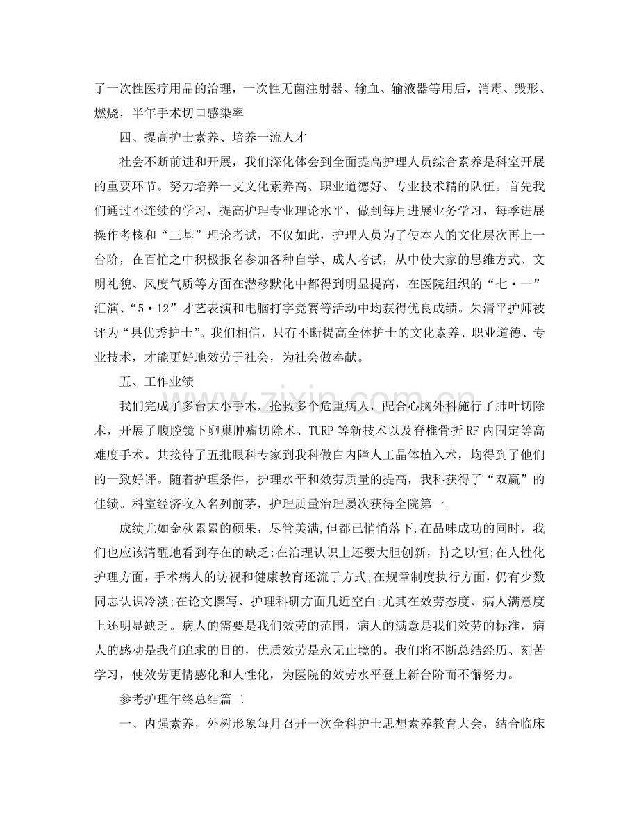 2024护理年终参考总结范文5篇.doc_第2页
