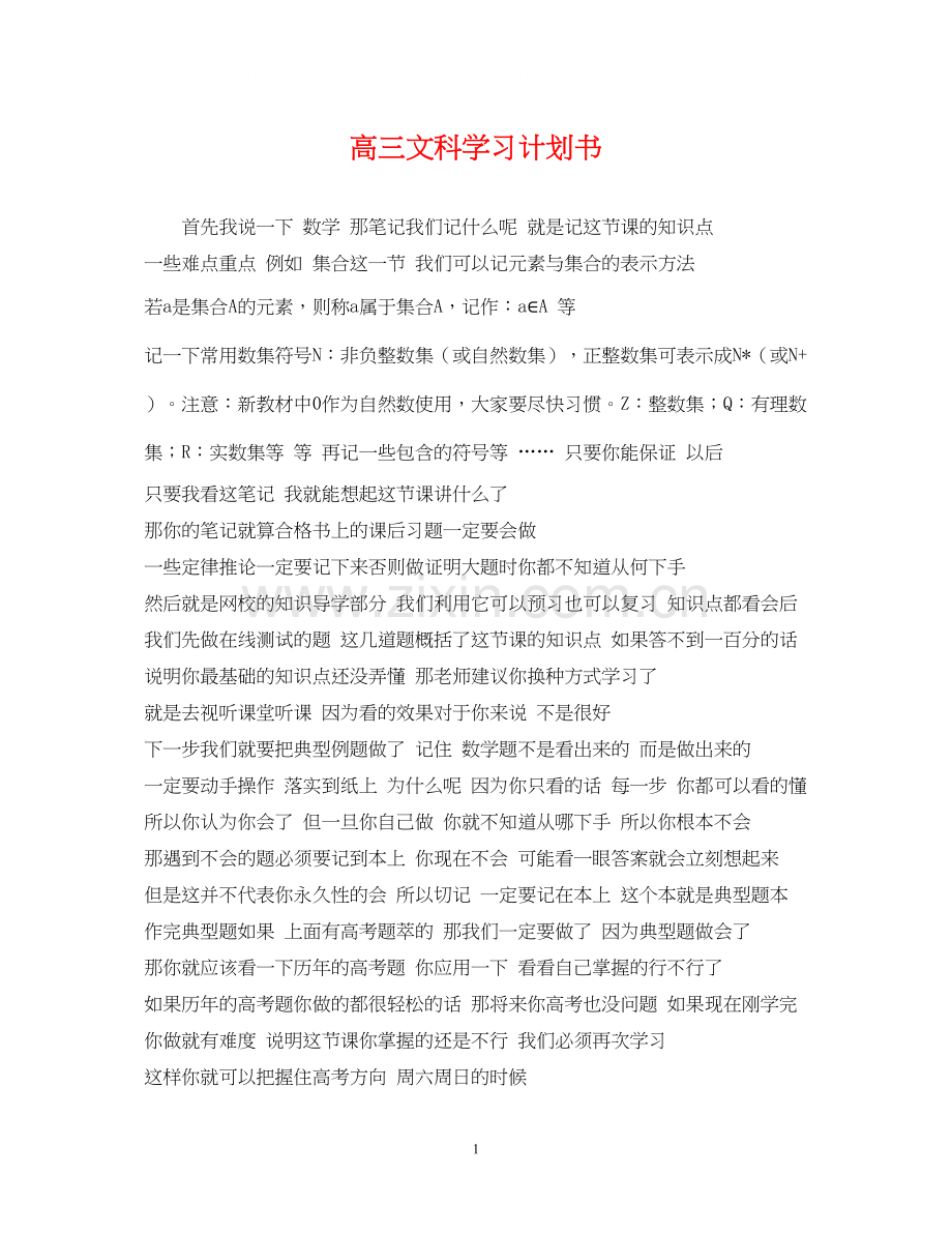 高三文科学习计划书.docx_第1页