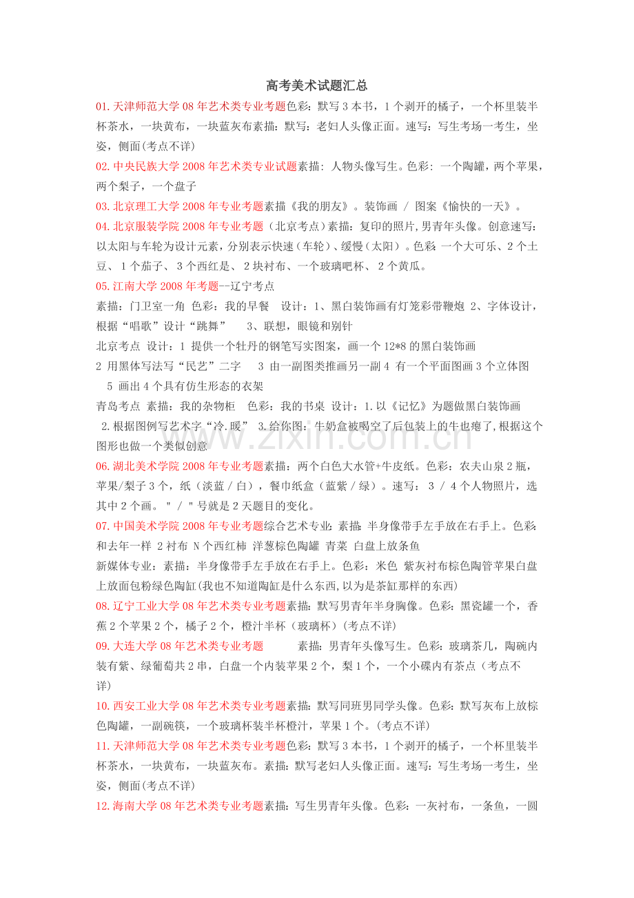高考美术试题汇总.doc_第1页
