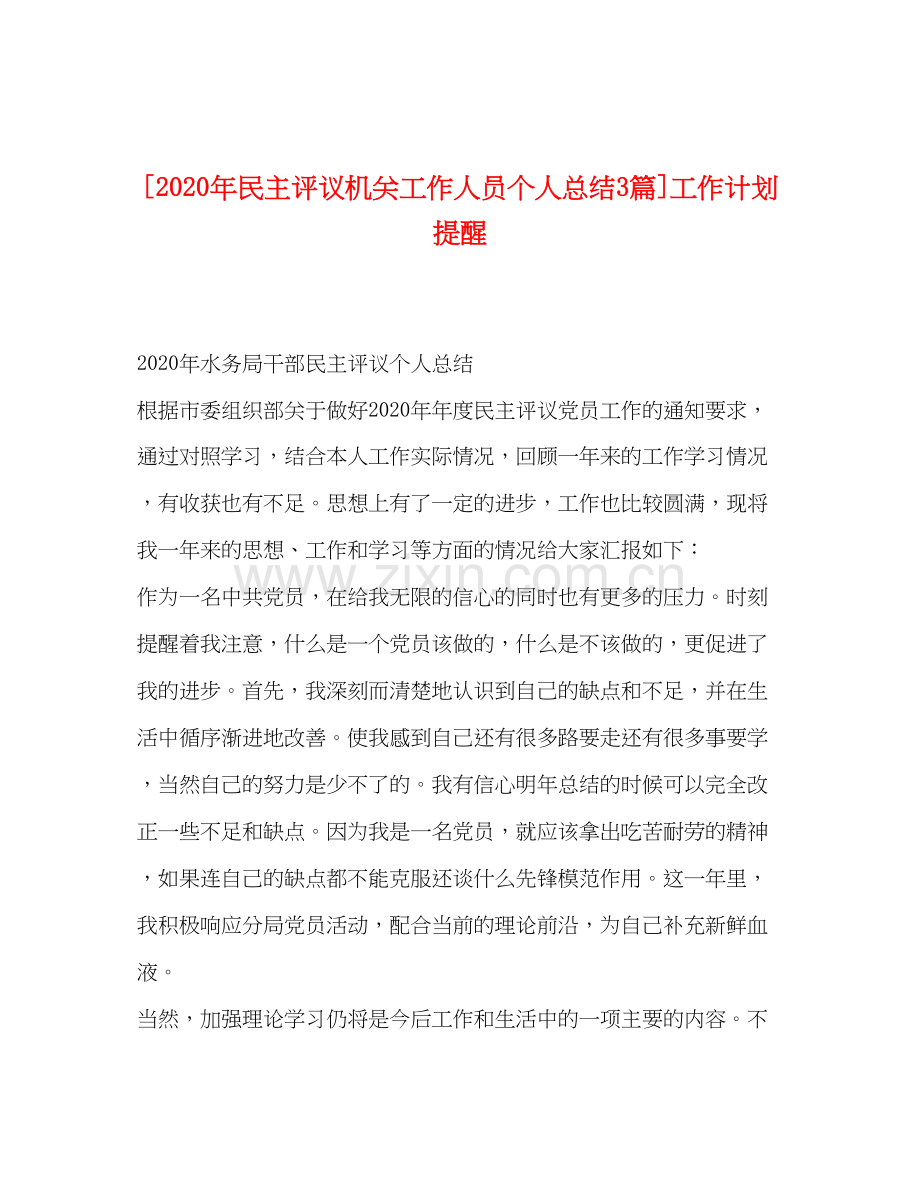 [年民主评议机关工作人员个人总结3篇]工作计划提醒.docx_第1页
