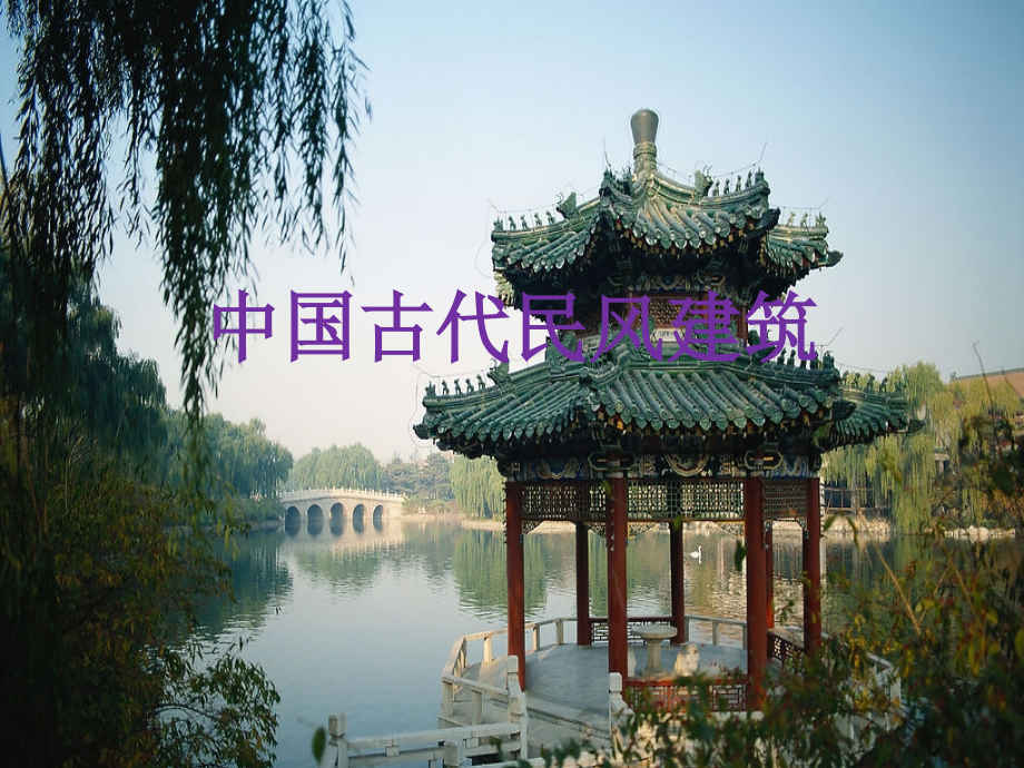 中国古代民风建筑.ppt_第1页