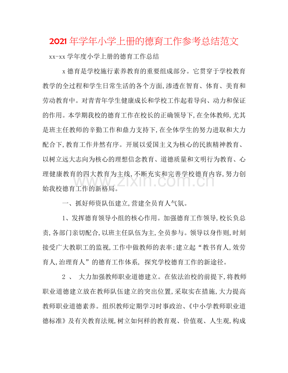 2024年学年小学上册的德育工作参考总结范文.doc_第1页