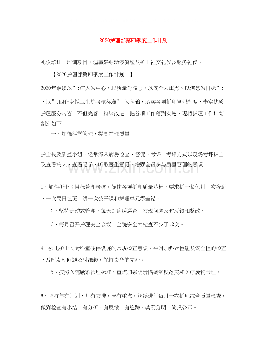 护理部第四季度工作计划.docx_第1页