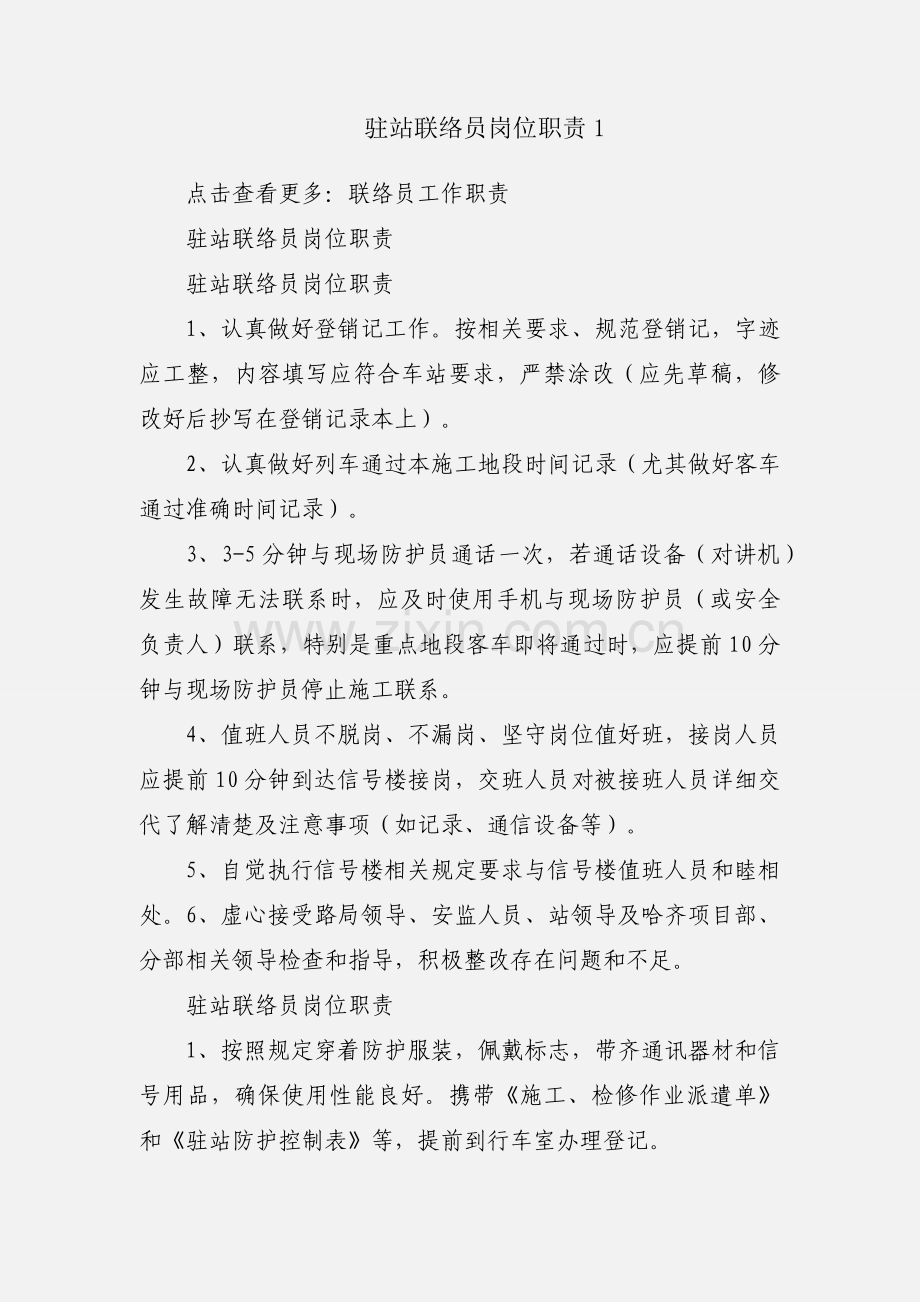 驻站联络员岗位职责1.docx_第1页