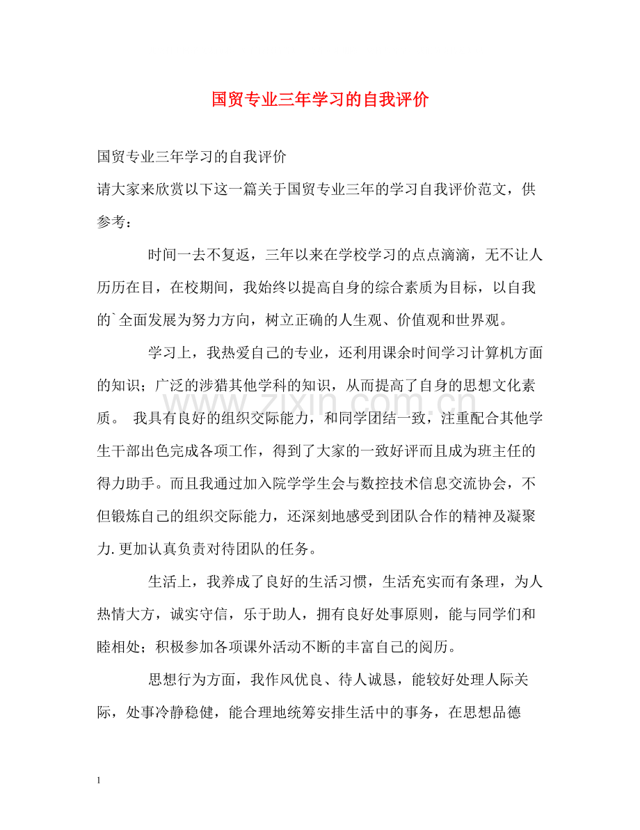 国贸专业三年学习的自我评价.docx_第1页
