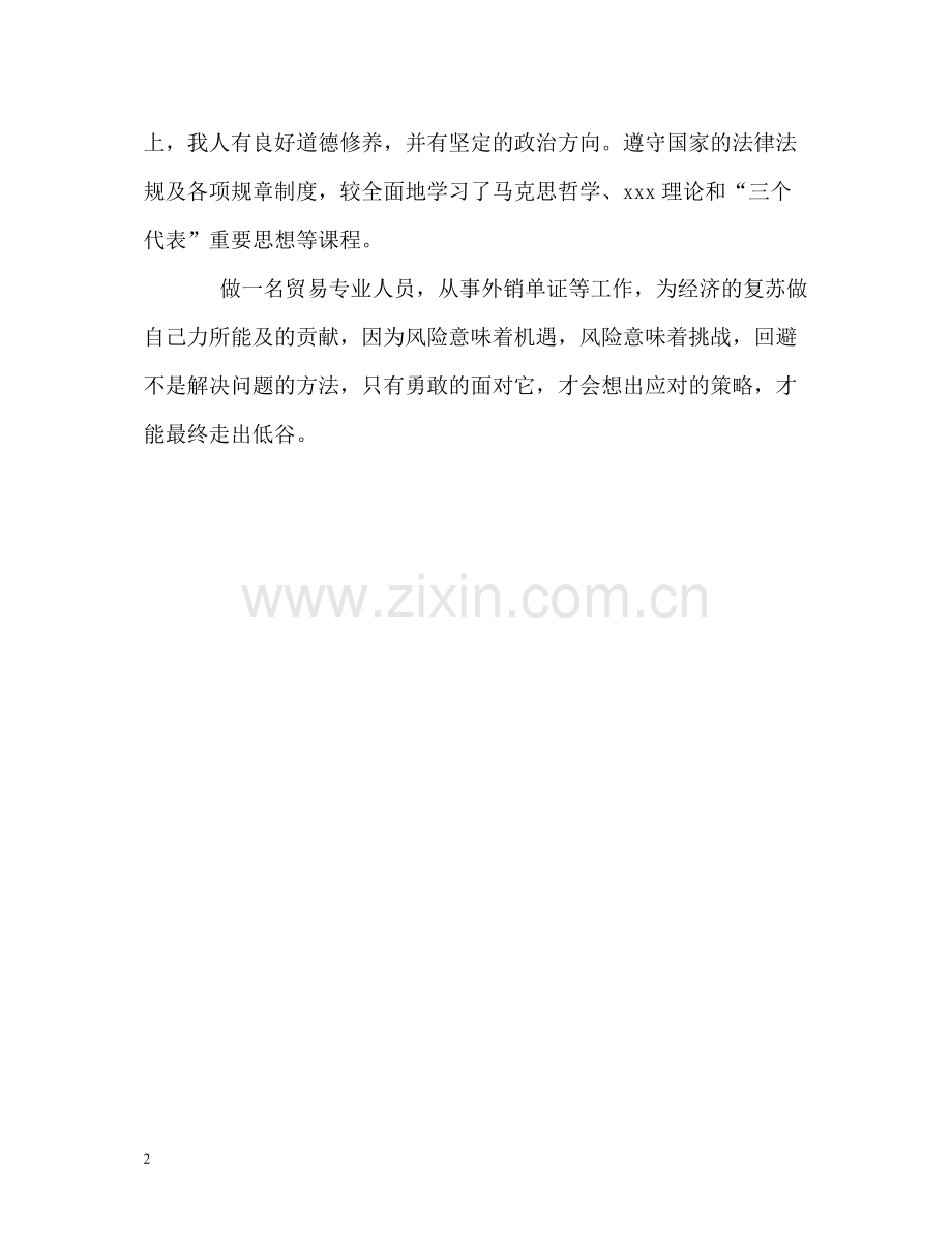 国贸专业三年学习的自我评价.docx_第2页