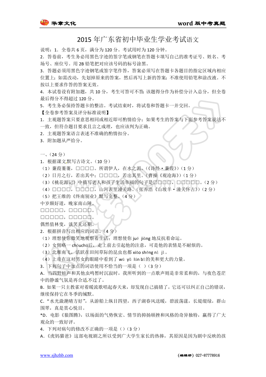 2015年广东省中考语文试卷及答案.doc_第1页