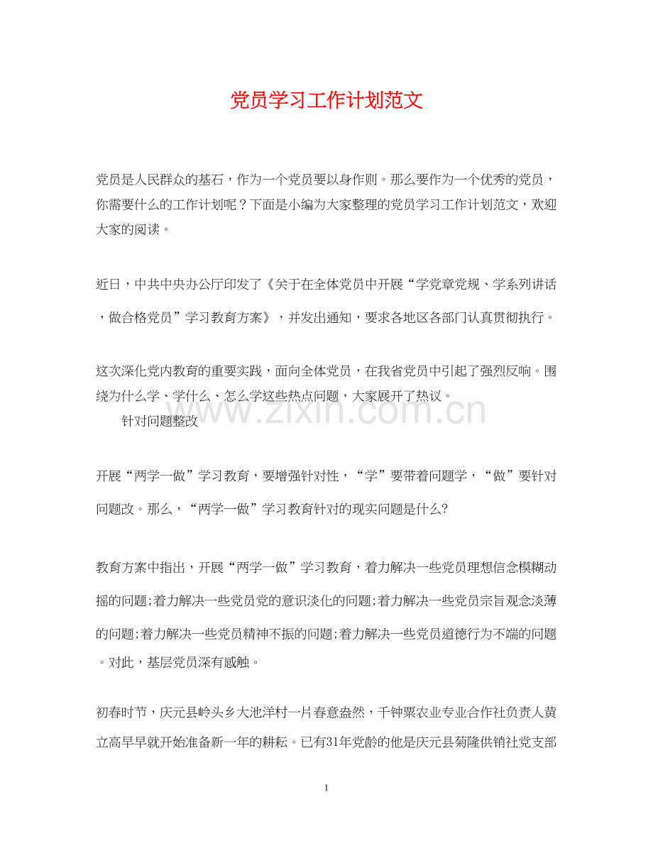 党员学习工作计划范文.docx_第1页