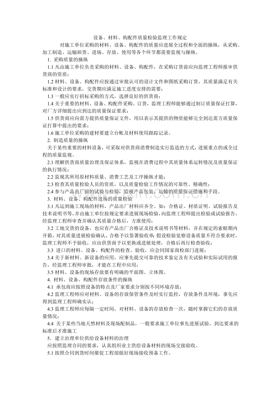 设备、ۥ材料、构配件质量检验监理工作规定.doc_第1页