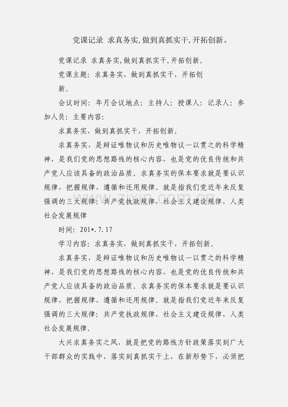 党课记录 求真务实,做到真抓实干,开拓创新.docx_第1页