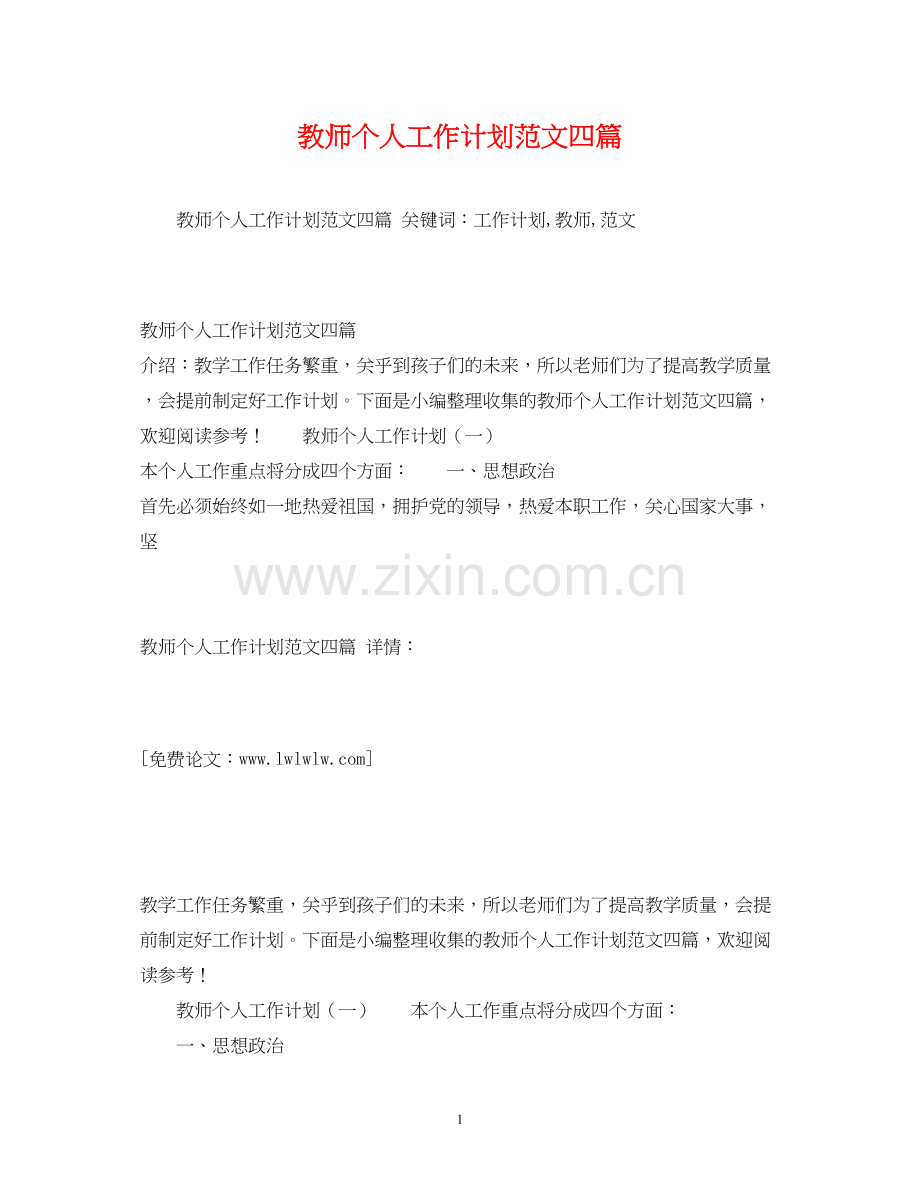 教师个人工作计划范文四篇.docx_第1页