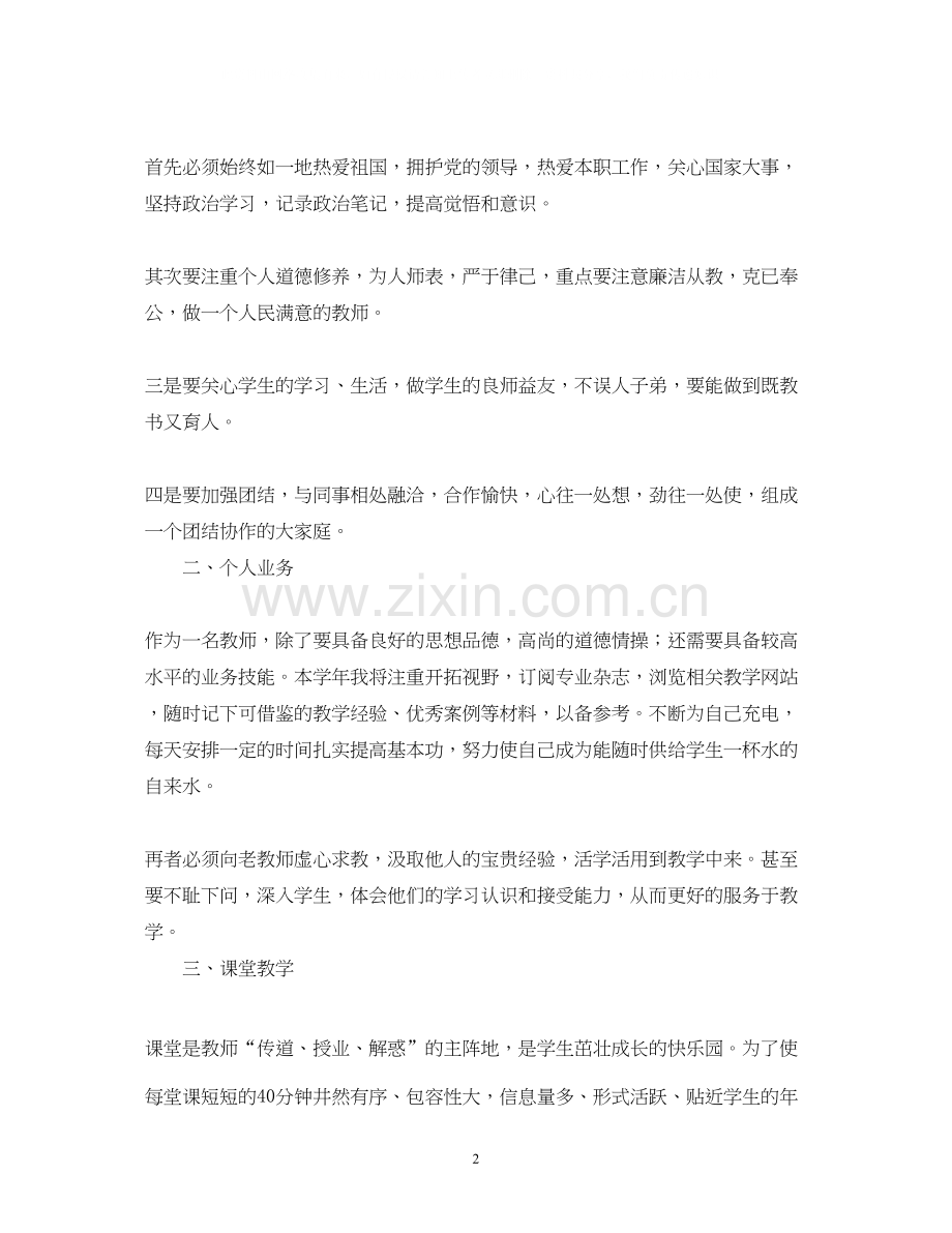 教师个人工作计划范文四篇.docx_第2页