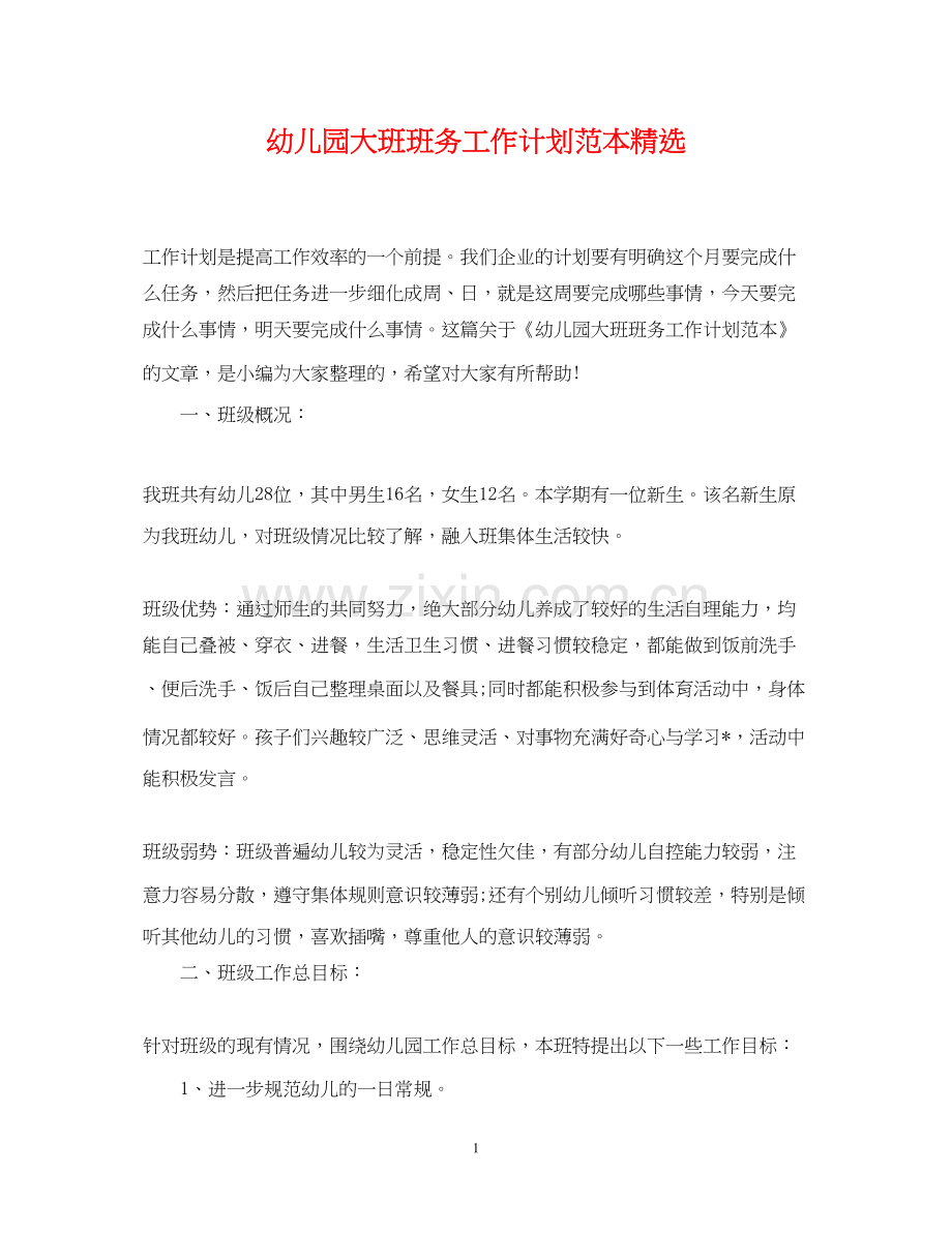 幼儿园大班班务工作计划范本.docx_第1页