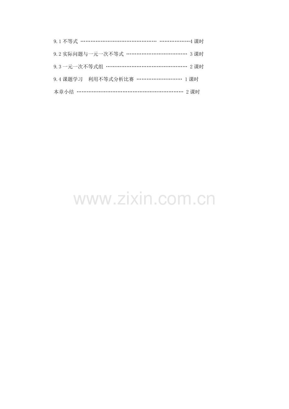 七年级数学下册第九章 不等式和不等式组教案人教版.doc_第2页
