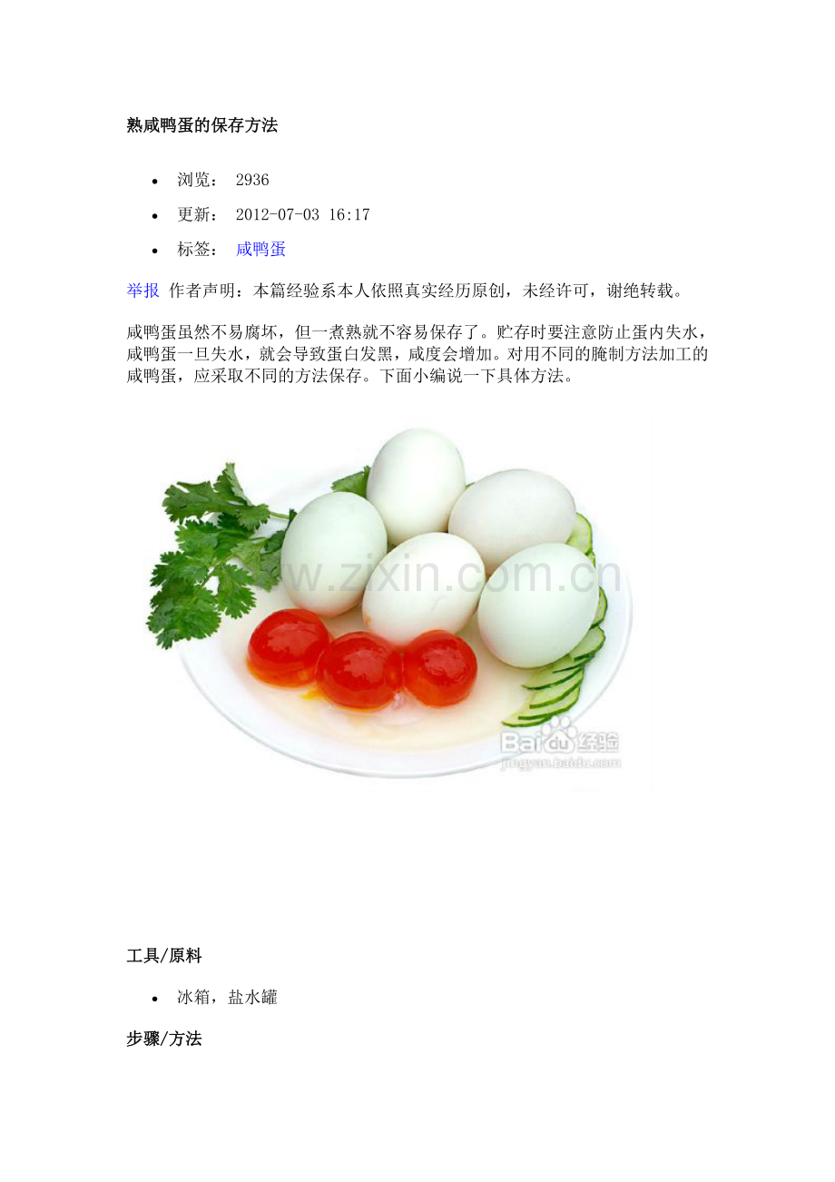 熟咸鸭蛋的保存方法.doc_第1页
