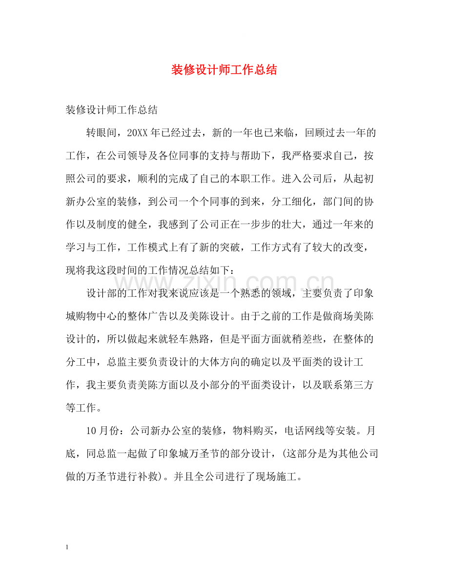 装修设计师工作总结.docx_第1页