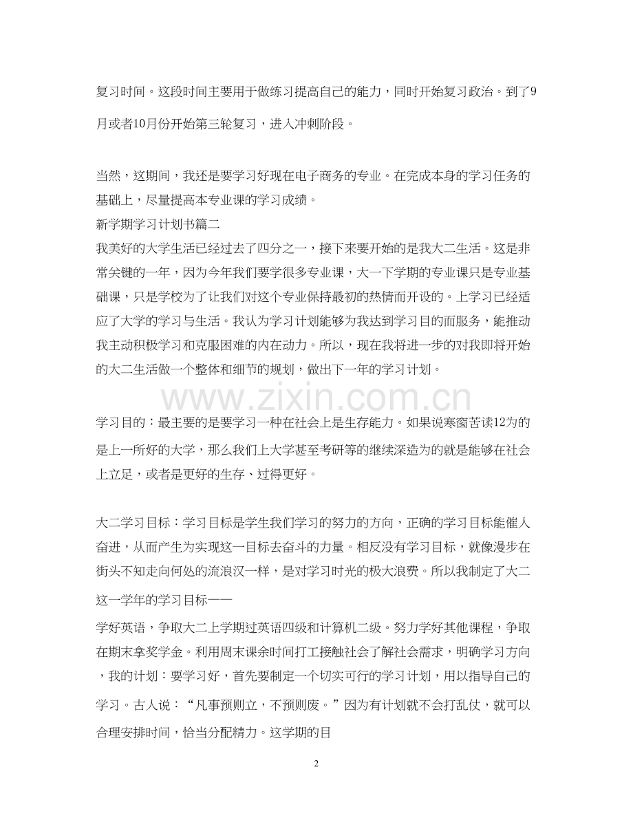 新学期学习计划书范文.docx_第2页