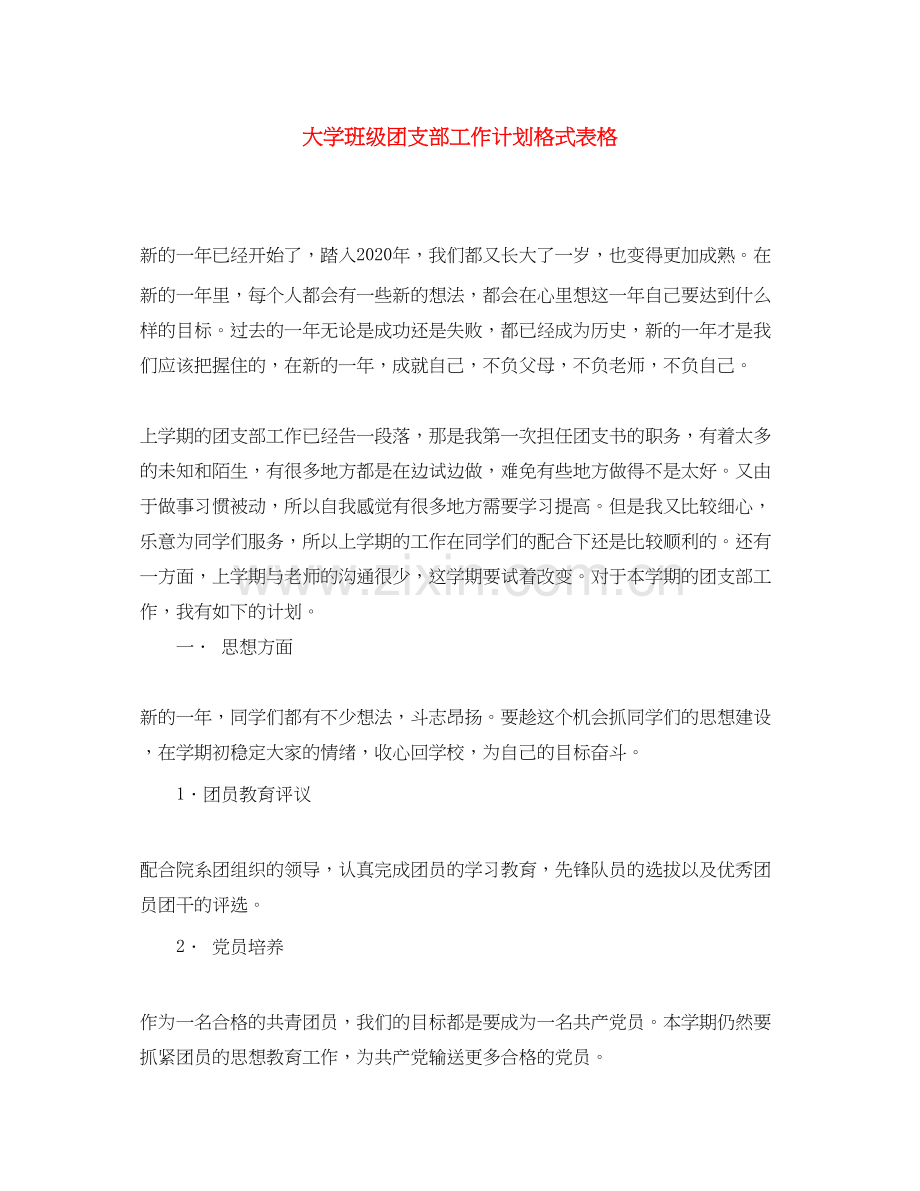 大学班级团支部工作计划格式表格.docx_第1页