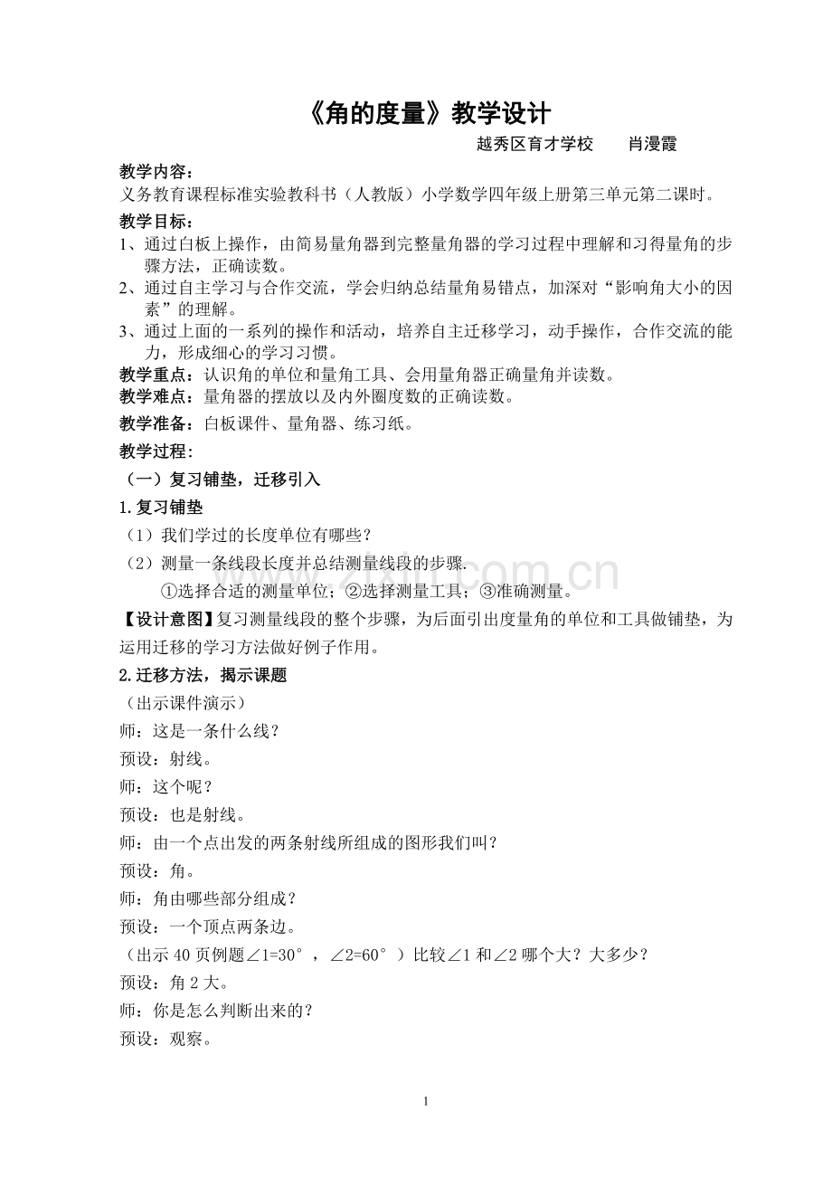 小学人教四年级数学角的度量教学设计-(7).doc_第1页