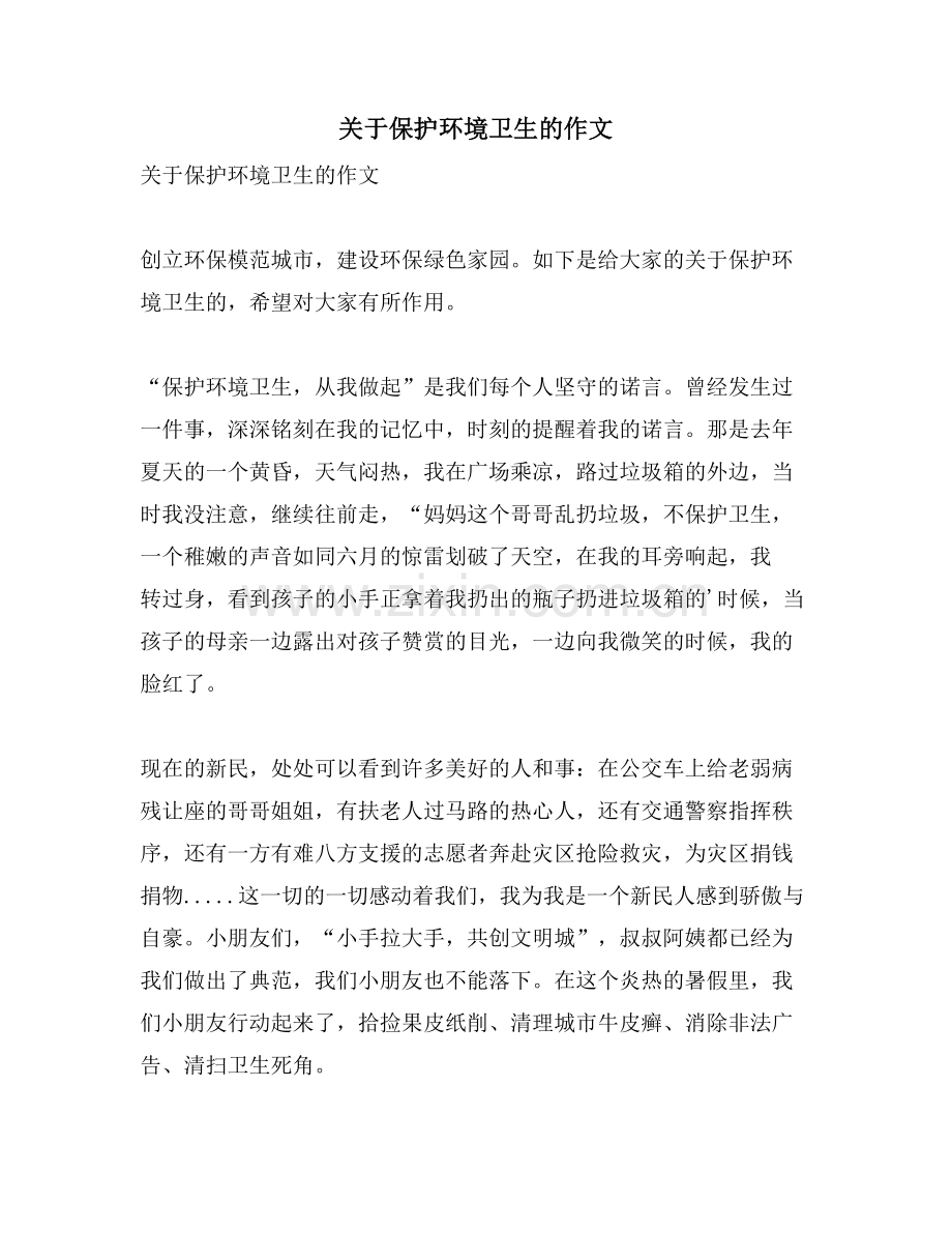 关于爱护环境卫生的作文.doc_第1页