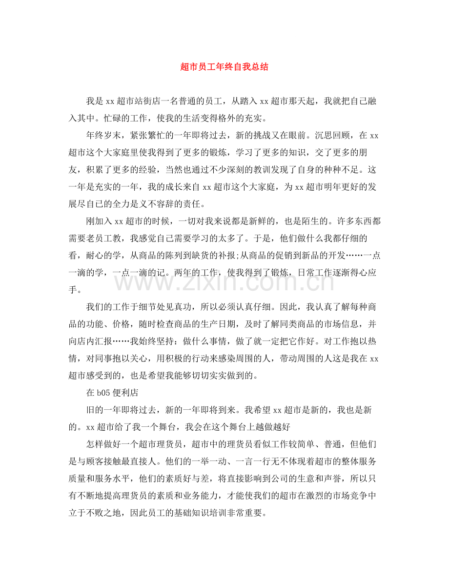 超市员工年终自我总结.docx_第1页