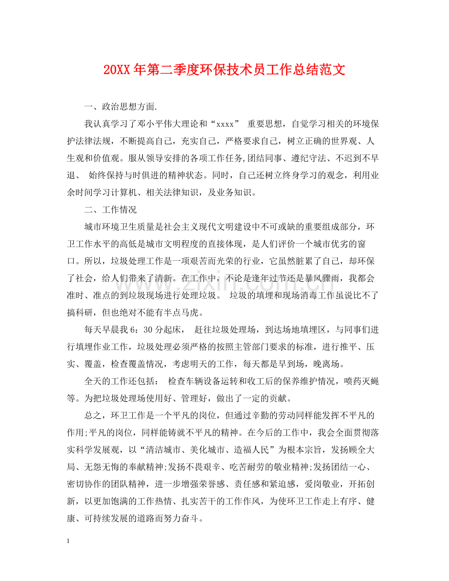第二季度环保技术员工作总结范文.docx_第1页