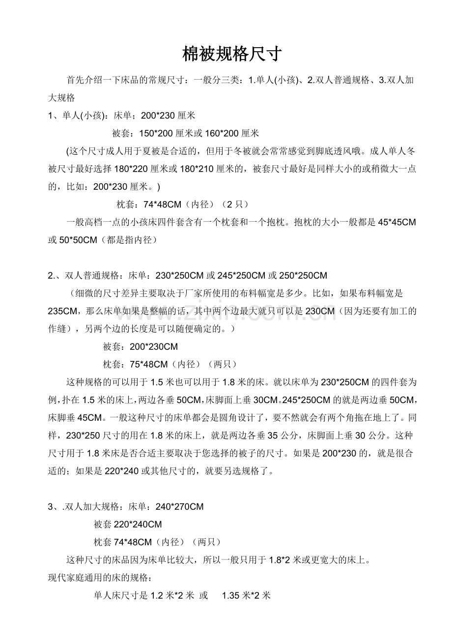 棉被规格尺寸.doc_第1页