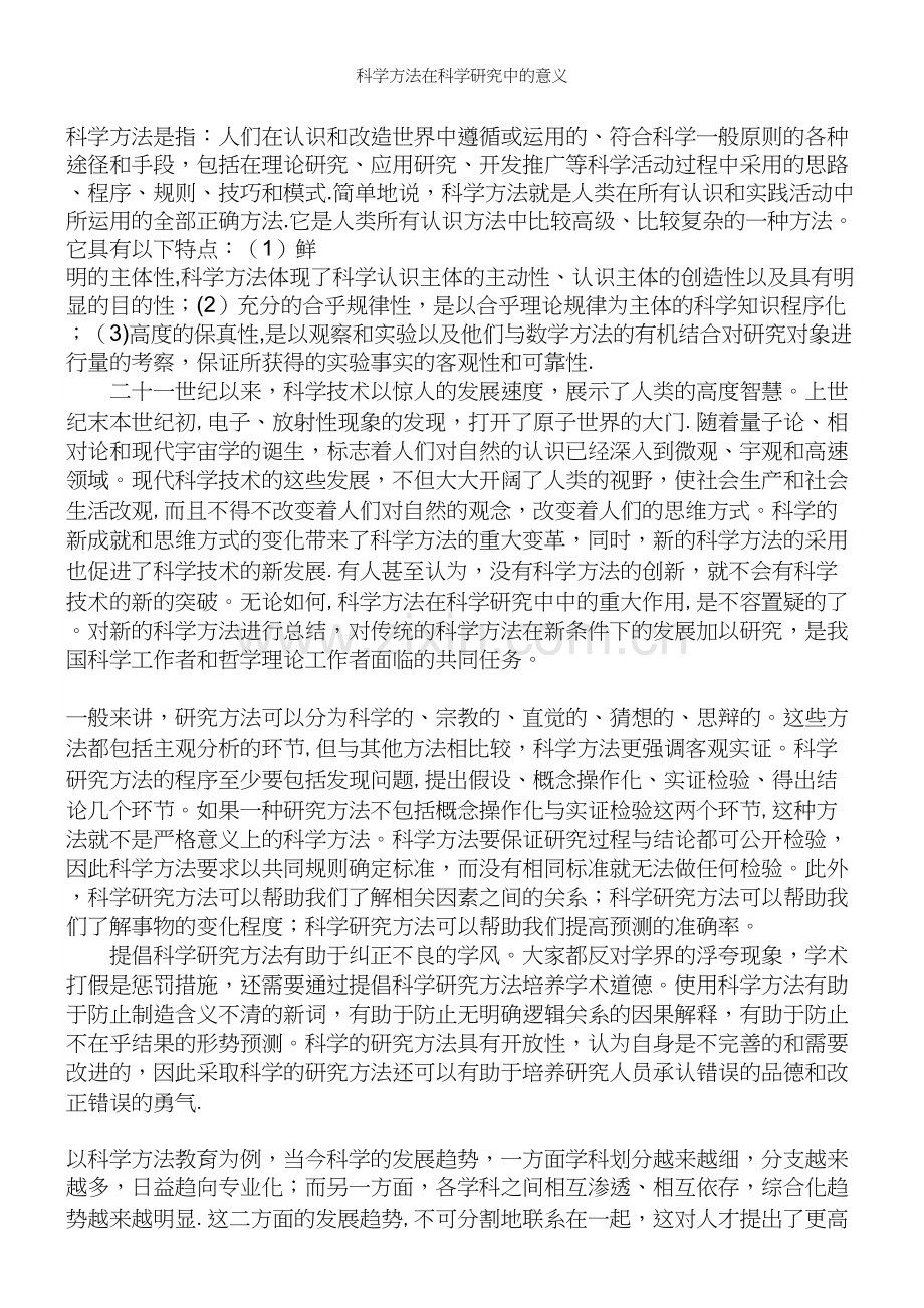 科学方法在科学研究中的意义.docx_第2页