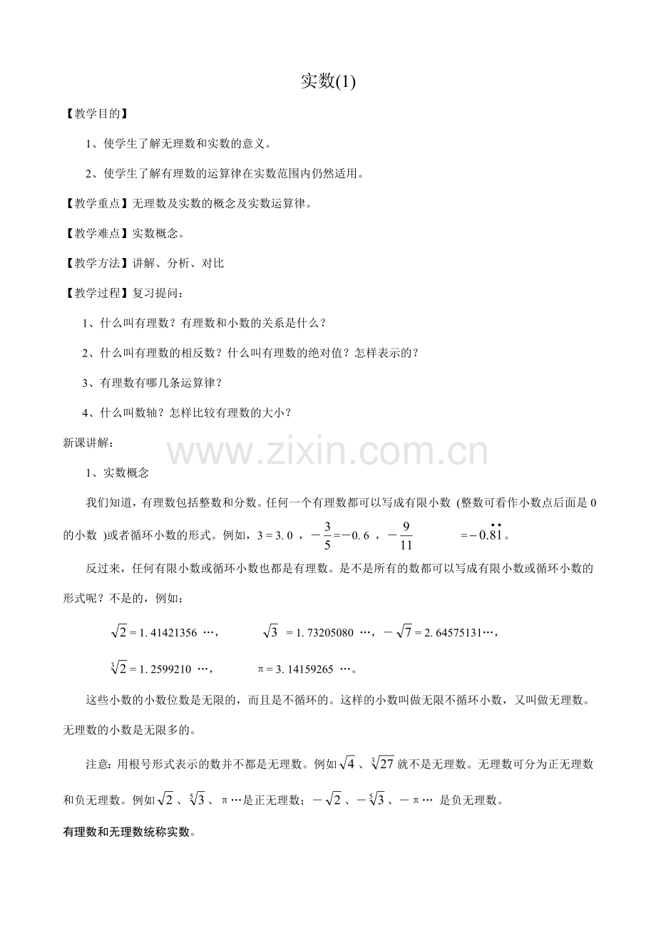 八年级数学实数(1)苏科版.doc_第1页