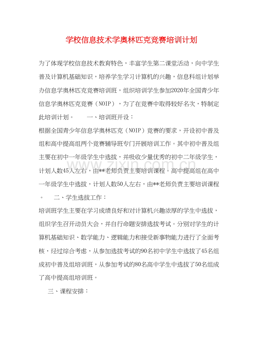 学校信息技术学奥林匹克竞赛培训计划.docx_第1页