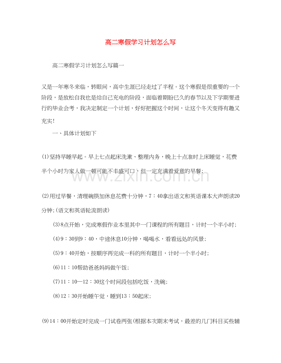 高二寒假学习计划怎么写.docx_第1页