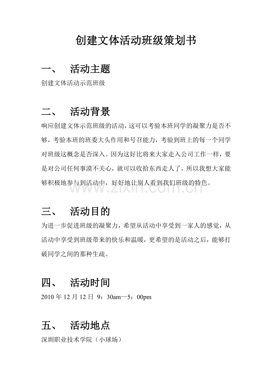 创建文体活动班级策划书.doc_第1页