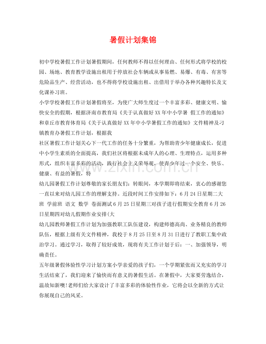 暑假计划集锦 .docx_第1页