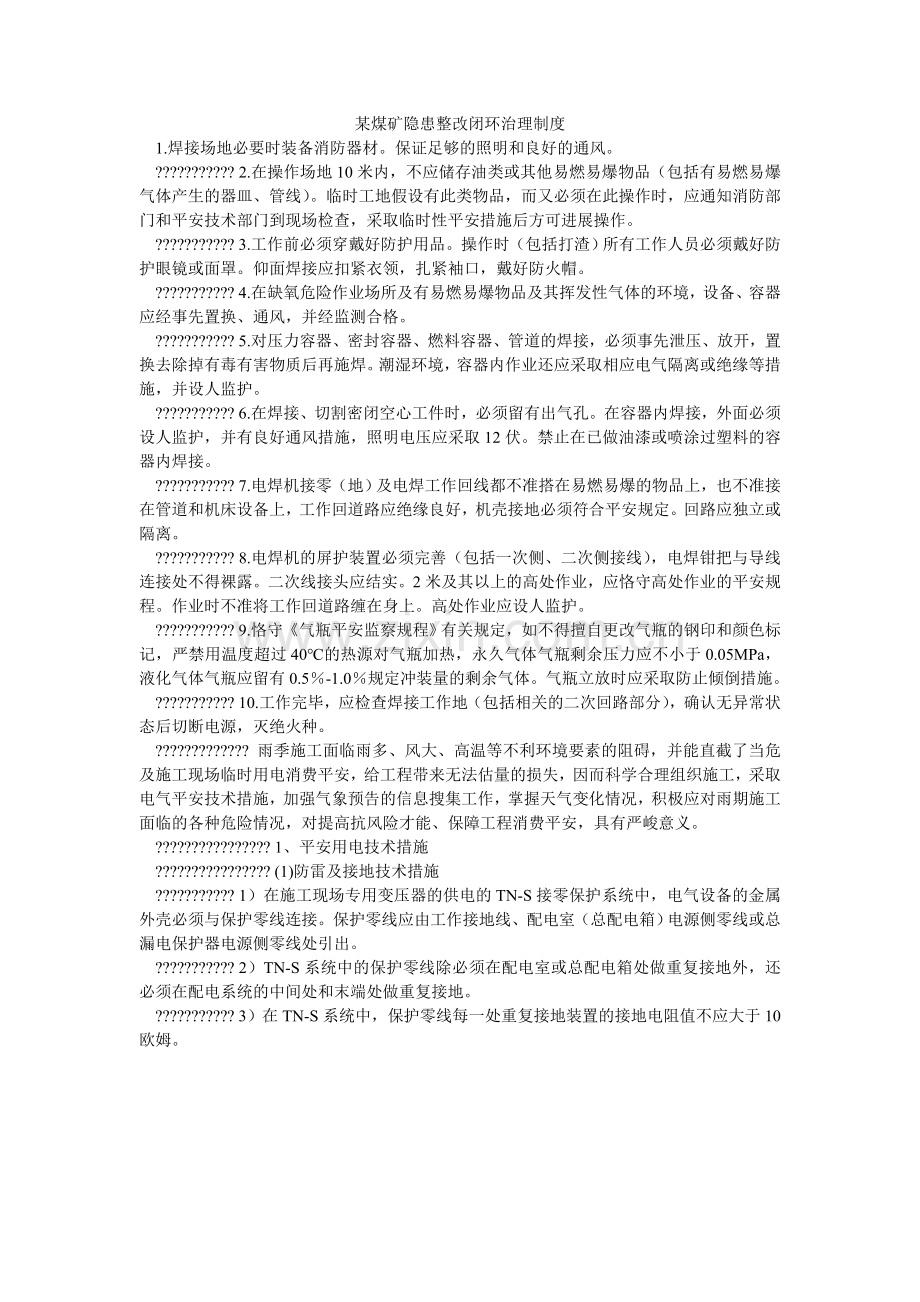 某煤矿隐患整改闭环管理制度.doc_第1页