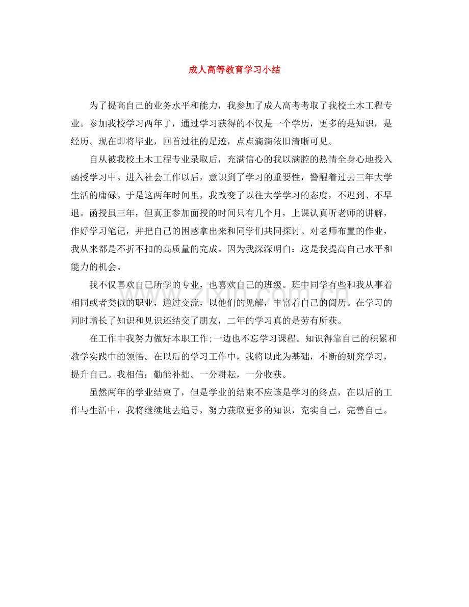 成人高等教育学习小结.docx_第1页